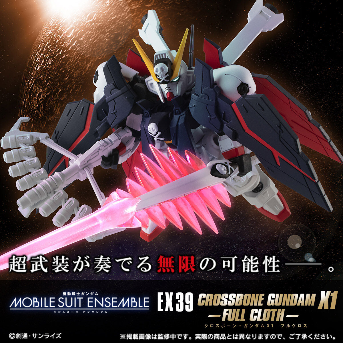 抽選販売】機動戦士ガンダム MOBILE SUIT ENSEMBLE EX39 クロスボーン