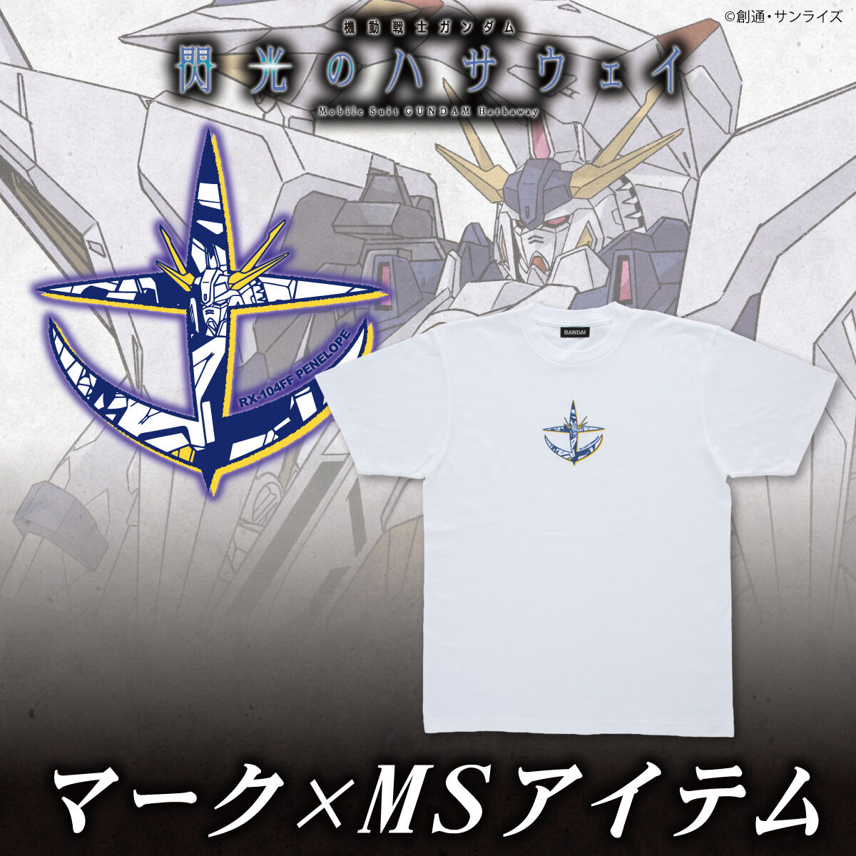機動戦士ガンダム 閃光のハサウェイ マーク×MSアイテム Tシャツ