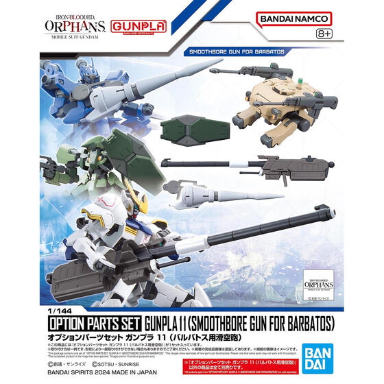 オプションパーツセット ガンプラ 11 (バルバトス用滑空砲) | GUNDAM