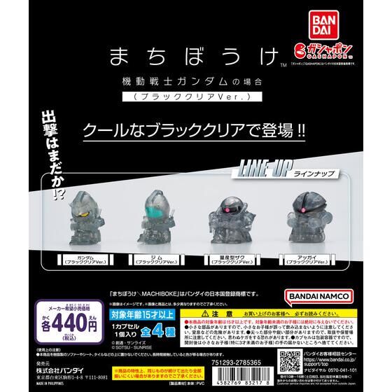 ガシャポンボックス】まちぼうけ 機動戦士ガンダムの場合 ブラック