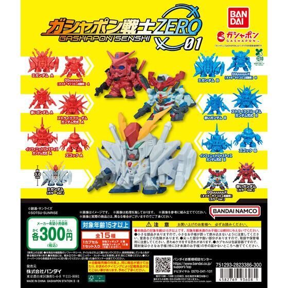 機動戦士ガンダム ガシャポン戦士ZERO 01 | GUNDAM Official Website