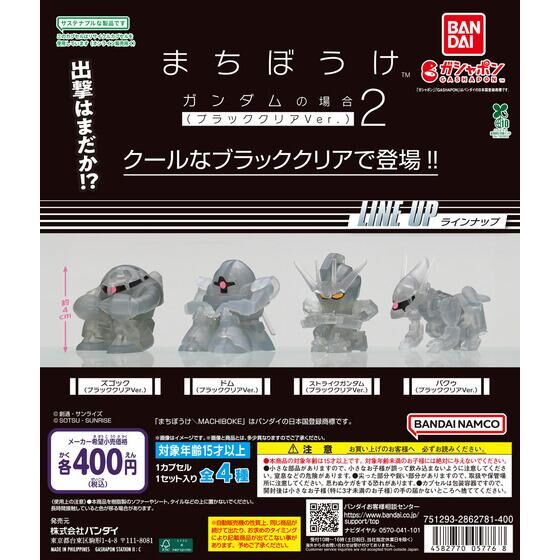 バンダイナムコオフィシャルショップ限定】機動戦士ガンダム まちぼう