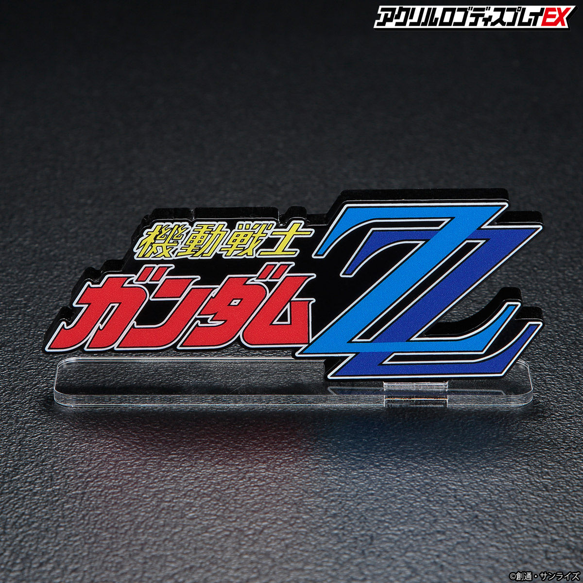 アクリルロゴディスプレイEX 機動戦士ガンダムZZ(大) 【再販