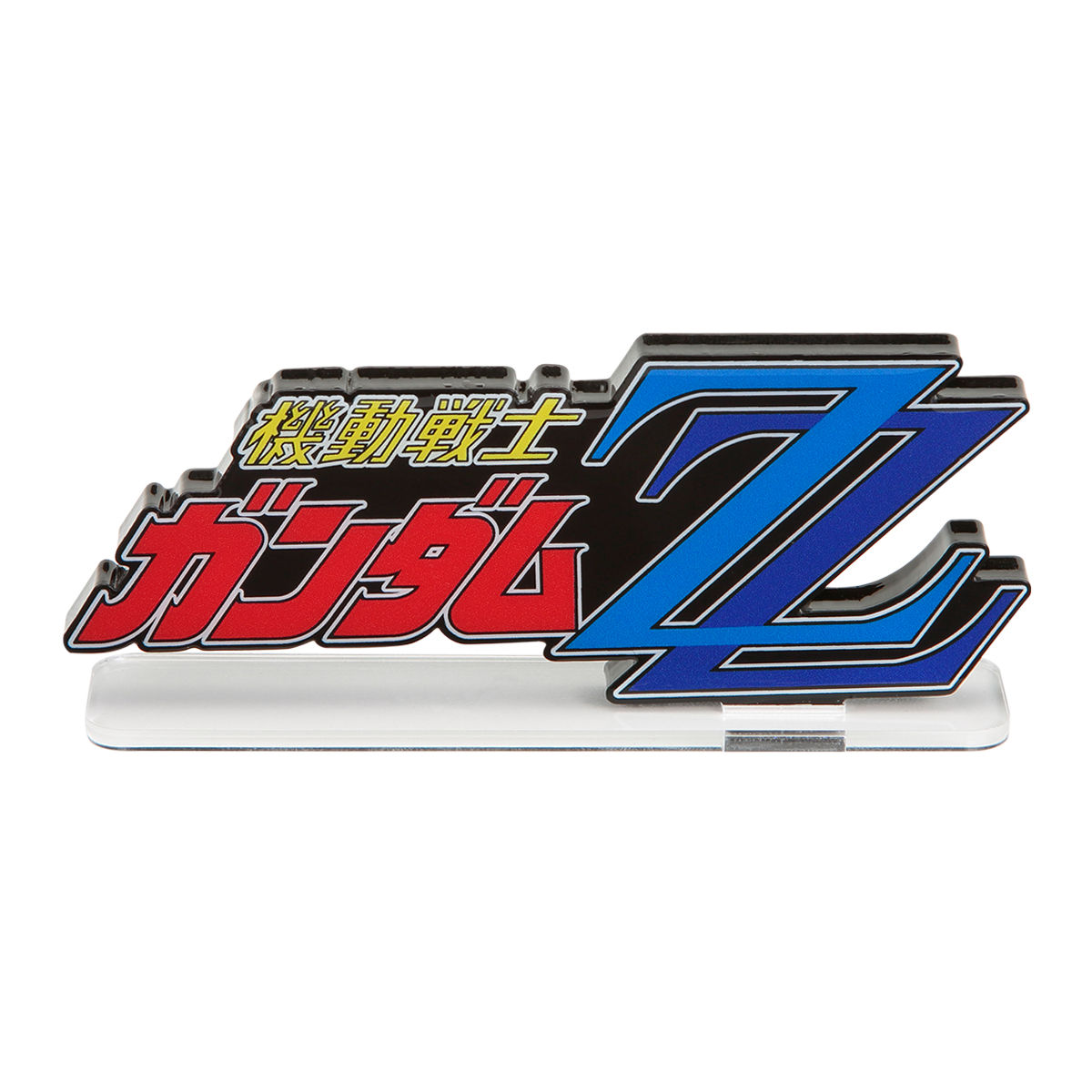 アクリルロゴディスプレイEX 機動戦士ガンダムZZ(大) 【再販