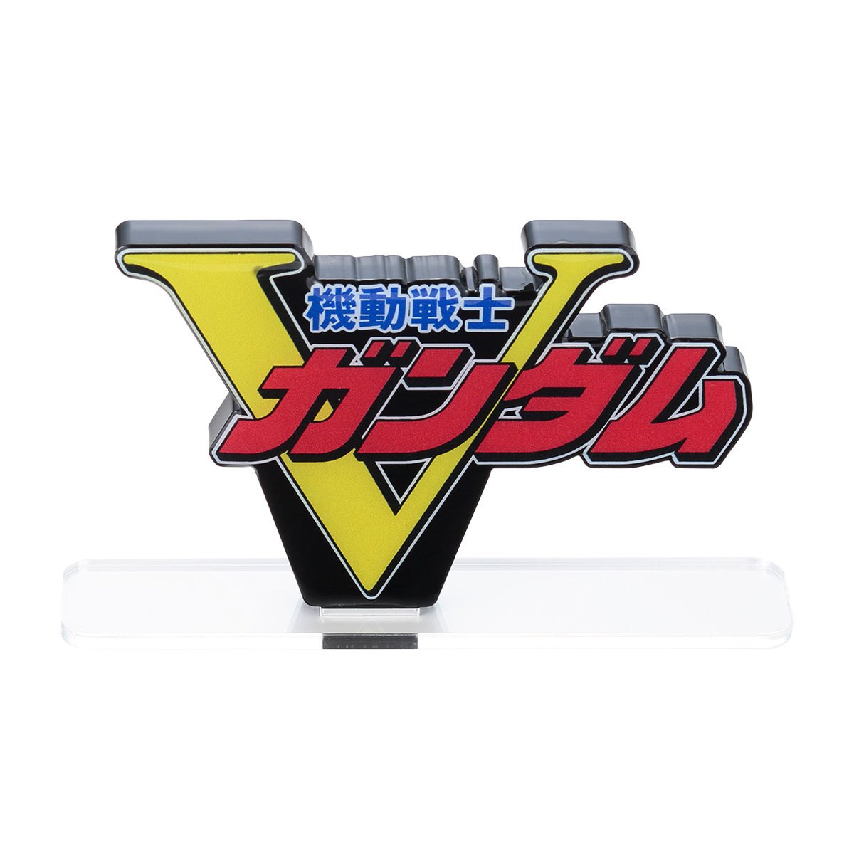 アクリルロゴディスプレイEX 機動戦士Vガンダム （大) 【再販