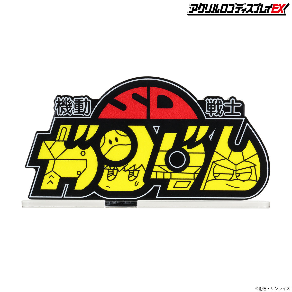 アクリルロゴディスプレイEX 機動戦士SDガンダム (大) 【再販