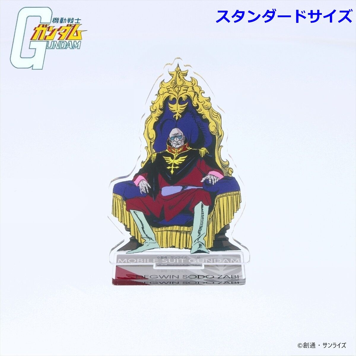 機動戦士ガンダム アクリルスタンド ザビ家 （スタンダードサイズ） 【2026年8月発送】 | GUNDAM Official Website