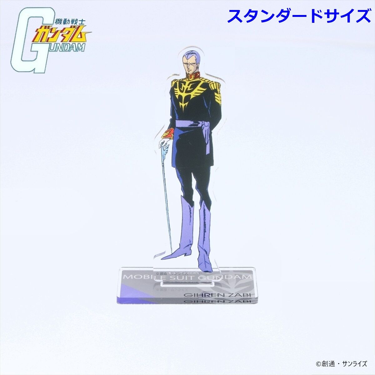 機動戦士ガンダム アクリルスタンド ザビ家 （スタンダードサイズ） 【2026年8月発送】 | GUNDAM Official Website