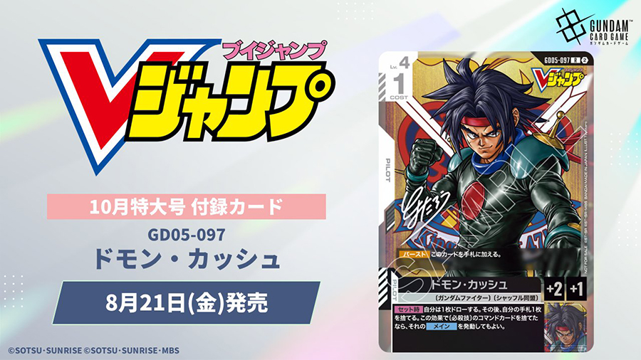 Vジャンプ10月特大号」本日発売！ガンダムカードゲームより