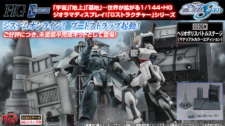 RMS Gストラクチャー 機動戦士ガンダムSEED（HGシリーズ用）【GS06M