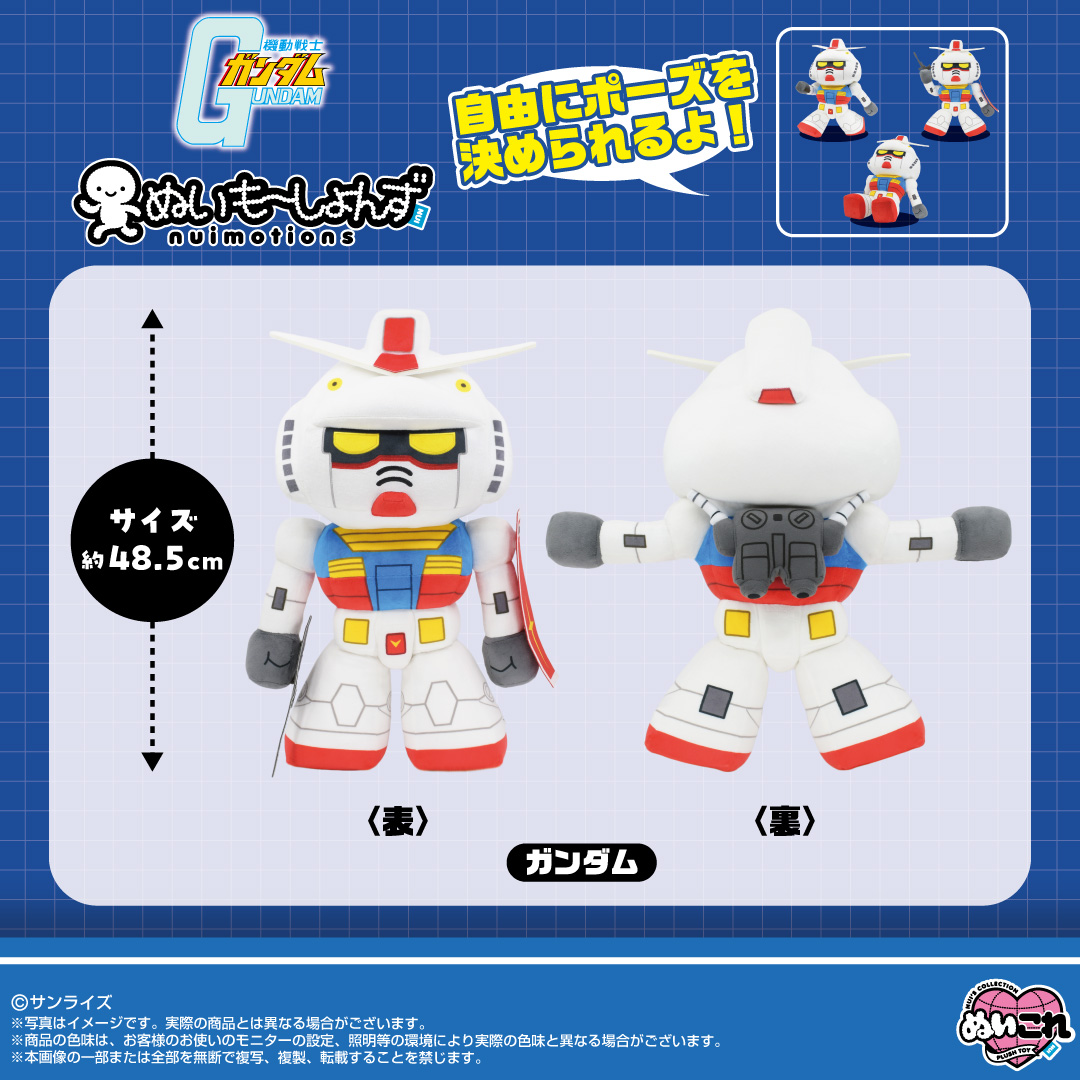 色々なポーズを変えて遊べるぬいぐるみ「ぬいもーしょんず ガンダム
