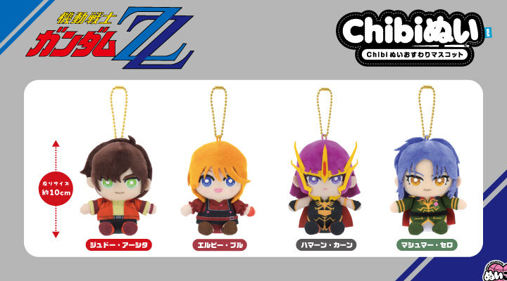 機動戦士ガンダムΖΖ Chibiぬいおすわりマスコット」ジュドー、エルピー