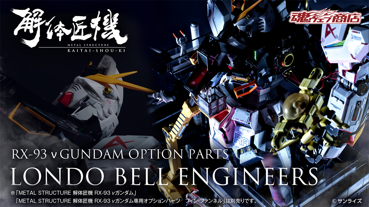 抽選販売「METAL STRUCTURE 解体匠機 RX-93 νガンダム専用オプション