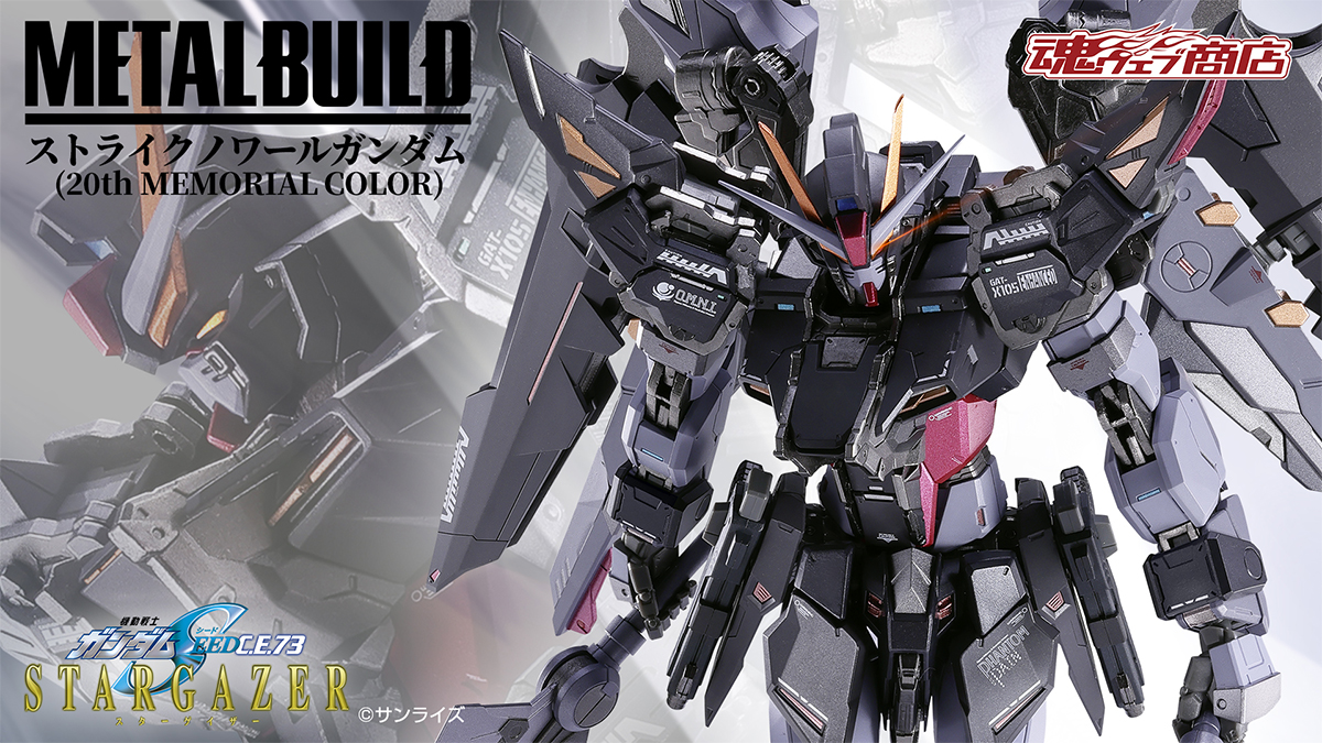 METAL BUILD ストライクノワールガンダム（20th MEMORIAL COLOR）」9月