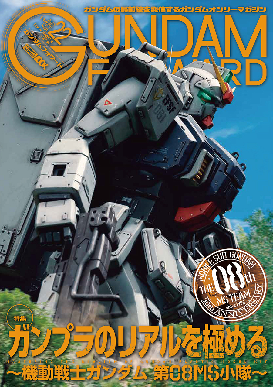 30周年を迎える『機動戦士ガンダム 第08MS小隊』をフィーチャー