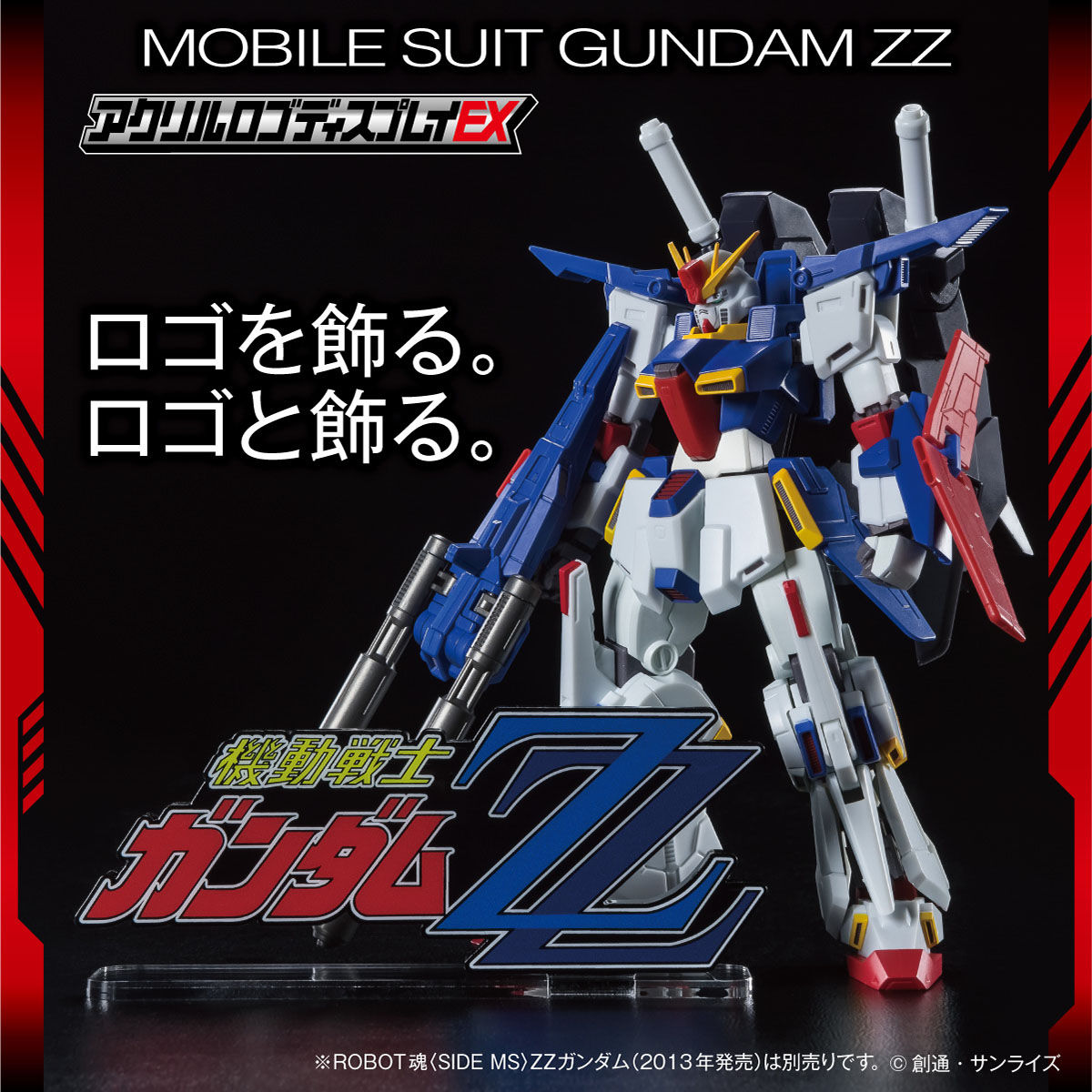 アクリルロゴディスプレイEX 機動戦士ガンダムZZ(大) 【再販
