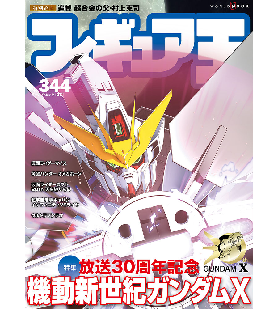 放送30周年の『機動新世紀ガンダムX』を特集！「フィギュア王No.344