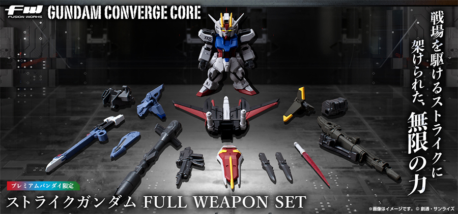 PB限定「FW GUNDAM CONVERGE CORE ストライクガンダム FULL WEAPON SET