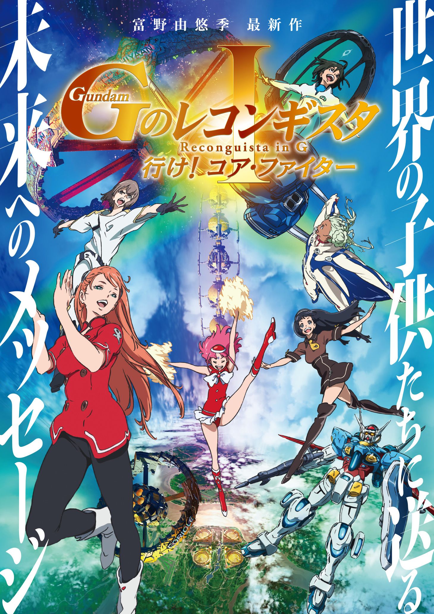 Gのレコンギスタ Ⅰ 行け！コア・ファイター | GUNDAM Official Website