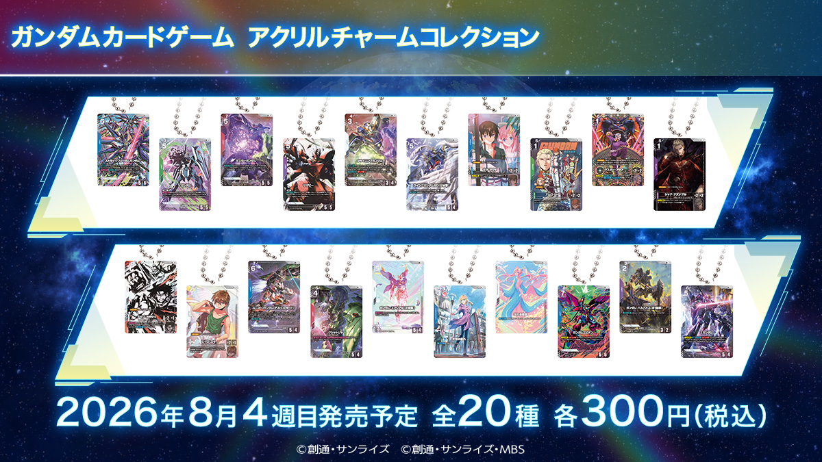 ガシャポン「ガンダムカードゲーム アクリルチャームコレクション」8月