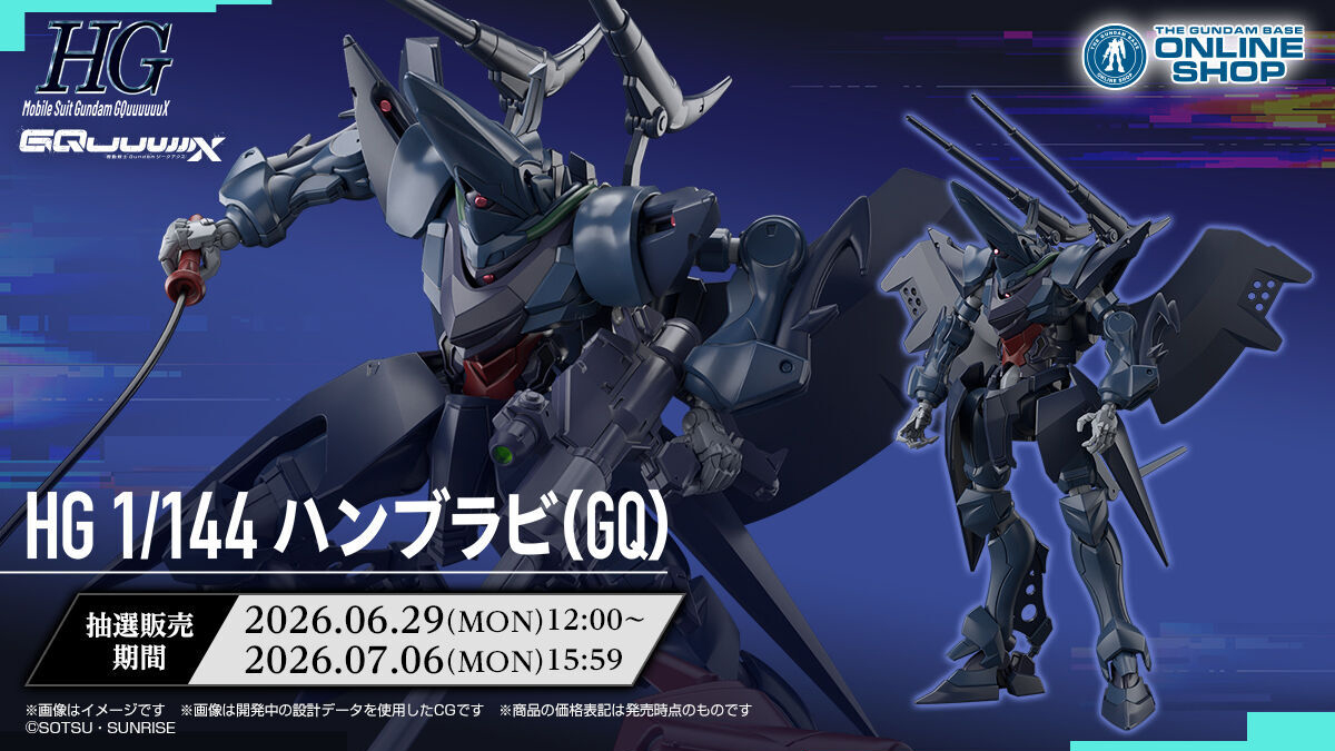 ひめぱさん専用 抽選販売「HG ハンブラビ（GQ）」本日より申込受付スタート！可動式の
