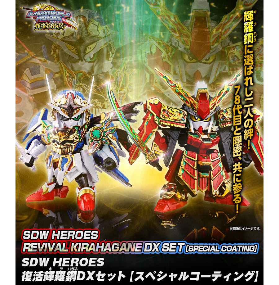 SDW HEROES 復活輝羅鋼 DXセット［スペシャルコーティング］」本日12時