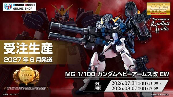 MG ガンダムヘビーアームズ改 EW」本日11時より受注生産予約受付開始