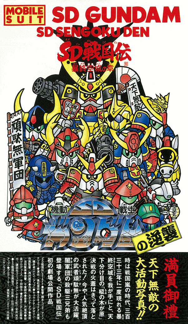 機動戦士SDガンダムの逆襲 SD戦国伝 暴終空城の章 | GUNDAM Official