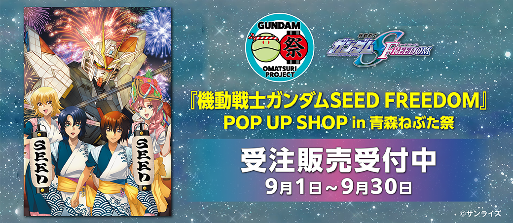 機動戦士ガンダムSEED FREEDOM 青森ねぶた祭 グッズセット 機動戦士ガンダムSEED FREEDOM』POP UP SHOP in 青森ねぶた祭」一部