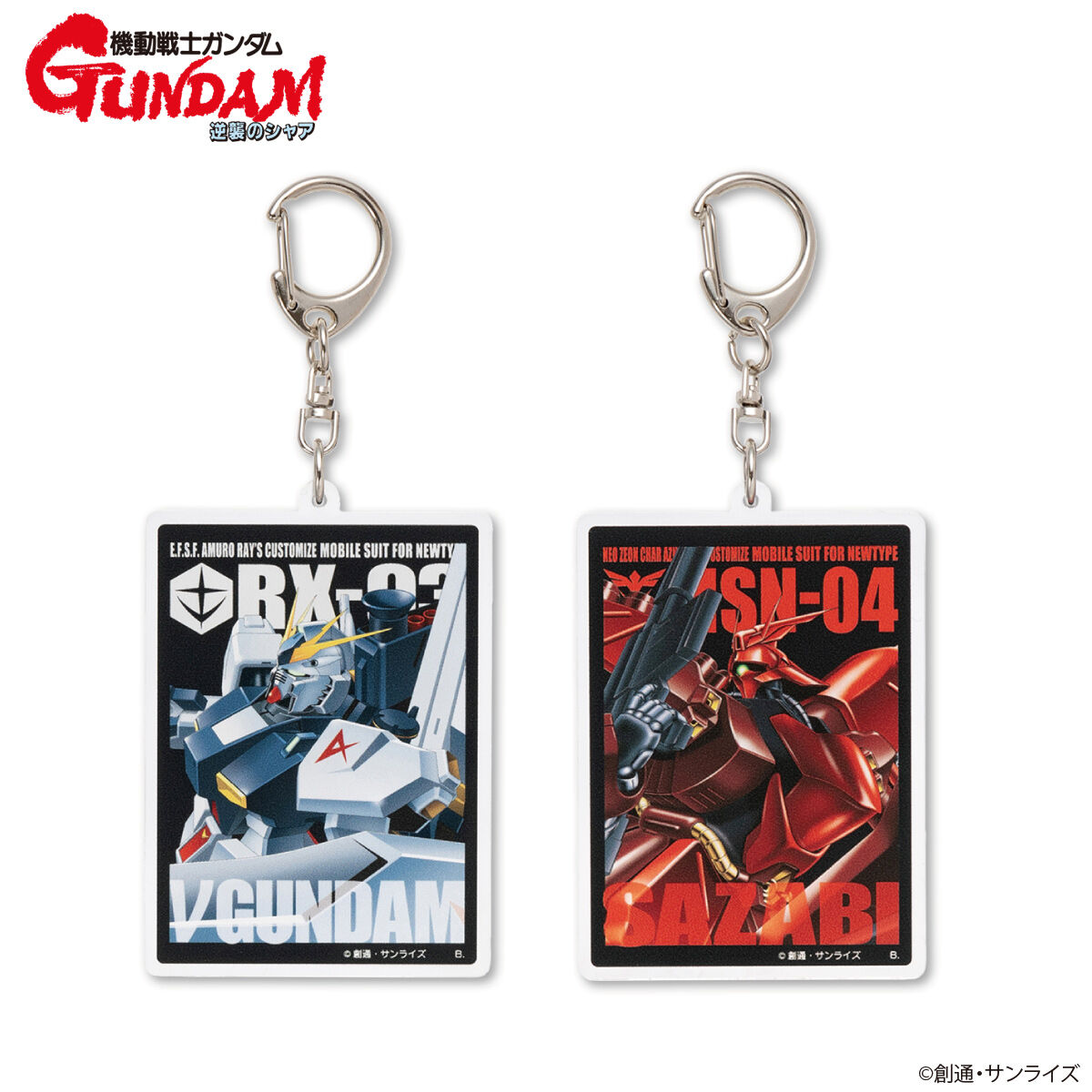 機動戦士ガンダム 逆襲のシャア モビルスーツ アクリルチャーム 【2024