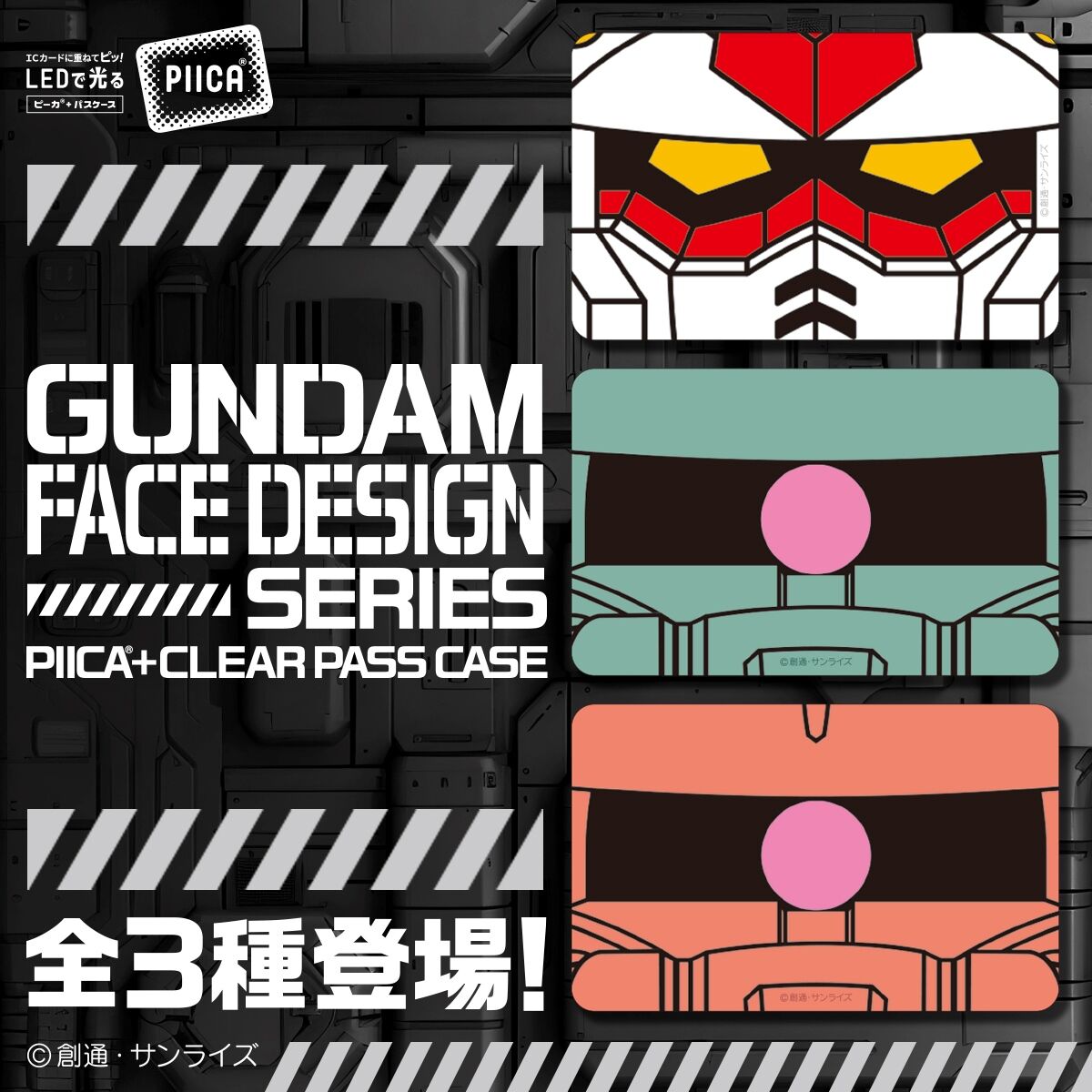 ガンダムシリーズ PIICA＋クリアパスケース 第七弾 機動戦士ガンダム