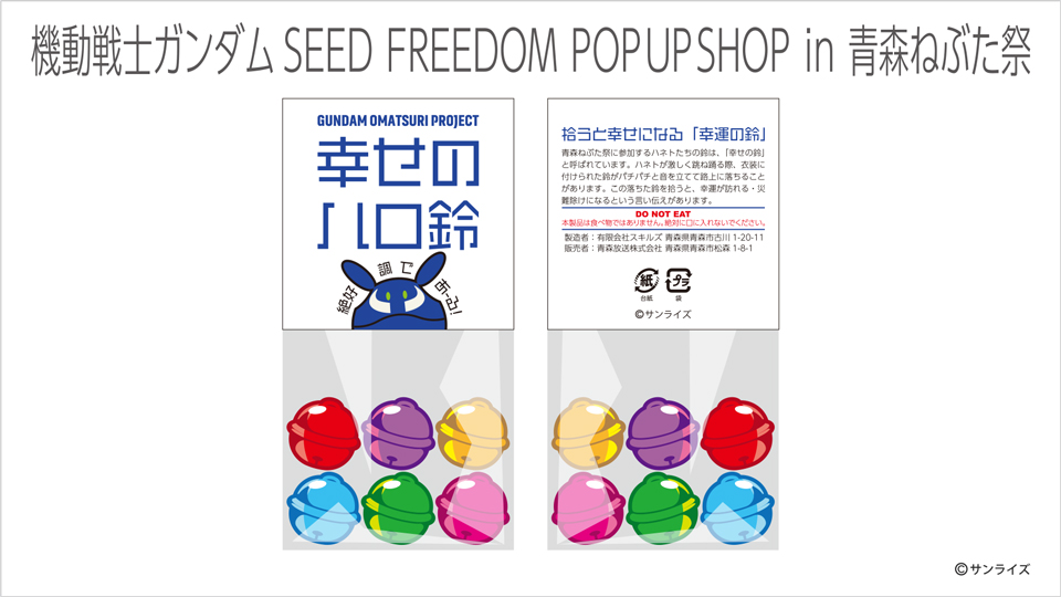機動戦士ガンダムSEED FREEDOM』POP UP SHOP in 青森ねぶた祭」一部