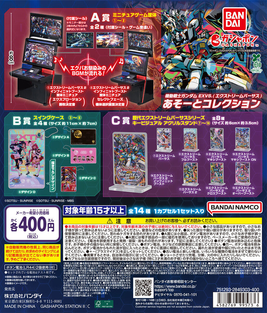 ガシャポン「機動戦士ガンダム EXVS.（エクストリームバーサス）あそー