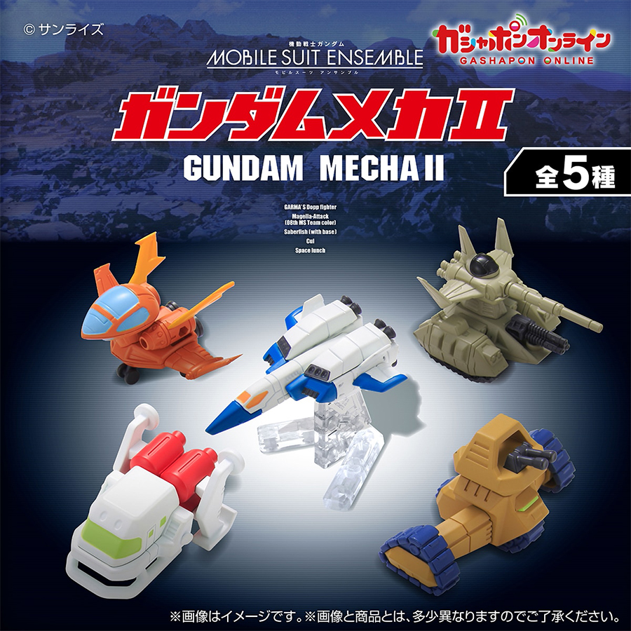 機動戦士ガンダム MOBILE SUIT ENSEMBLE ガンダムメカII」ガシャポン