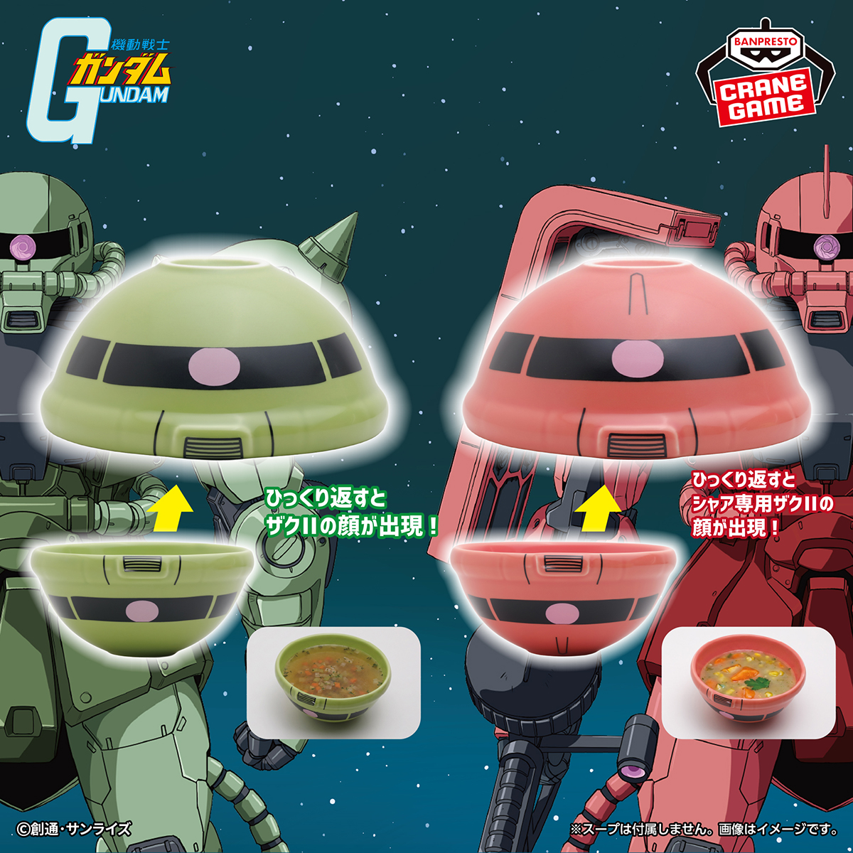 プライズ「『機動戦士ガンダム』 陶磁器ボウル～ザクII・シャア専用
