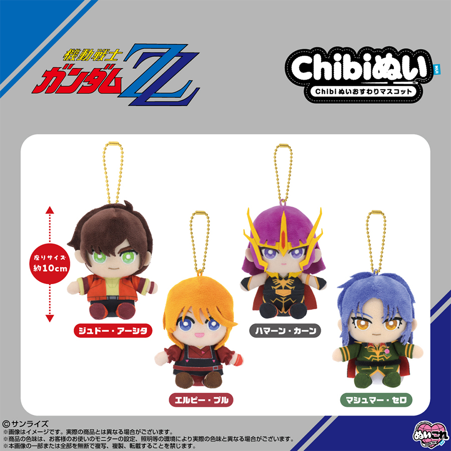 機動戦士ガンダムΖΖ Chibiぬいおすわりマスコット」ジュドー、エルピー