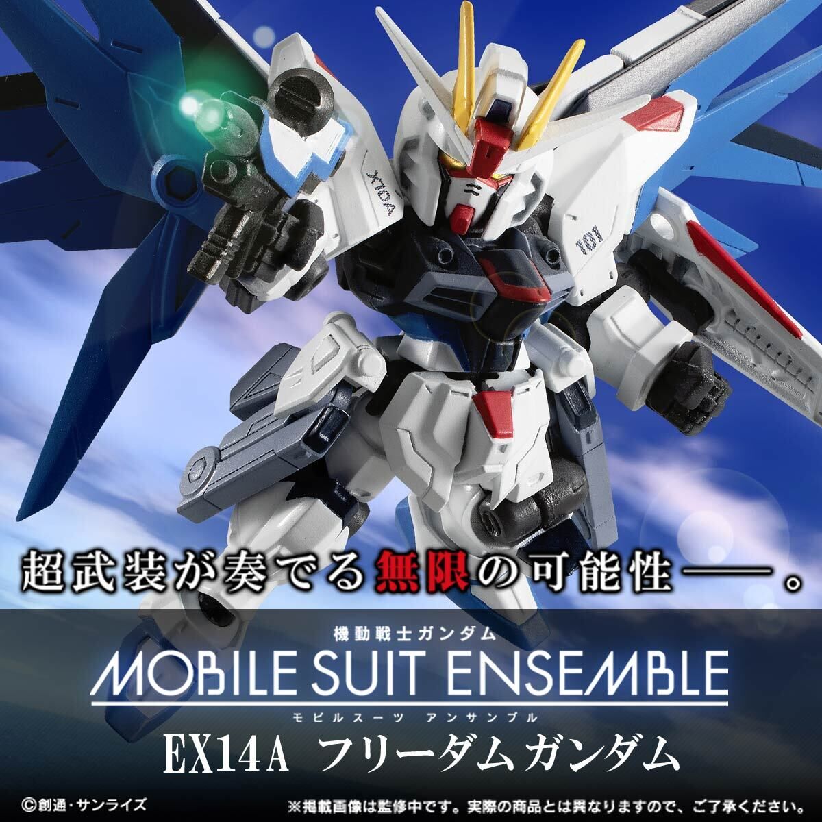 ガンダムMOBILE SUIT ENSEMBLE EX14A フリーダムガンダム 抽選販売祭り】機動戦士ガンダム MOBILE SUIT ENSEMBLE EX14A