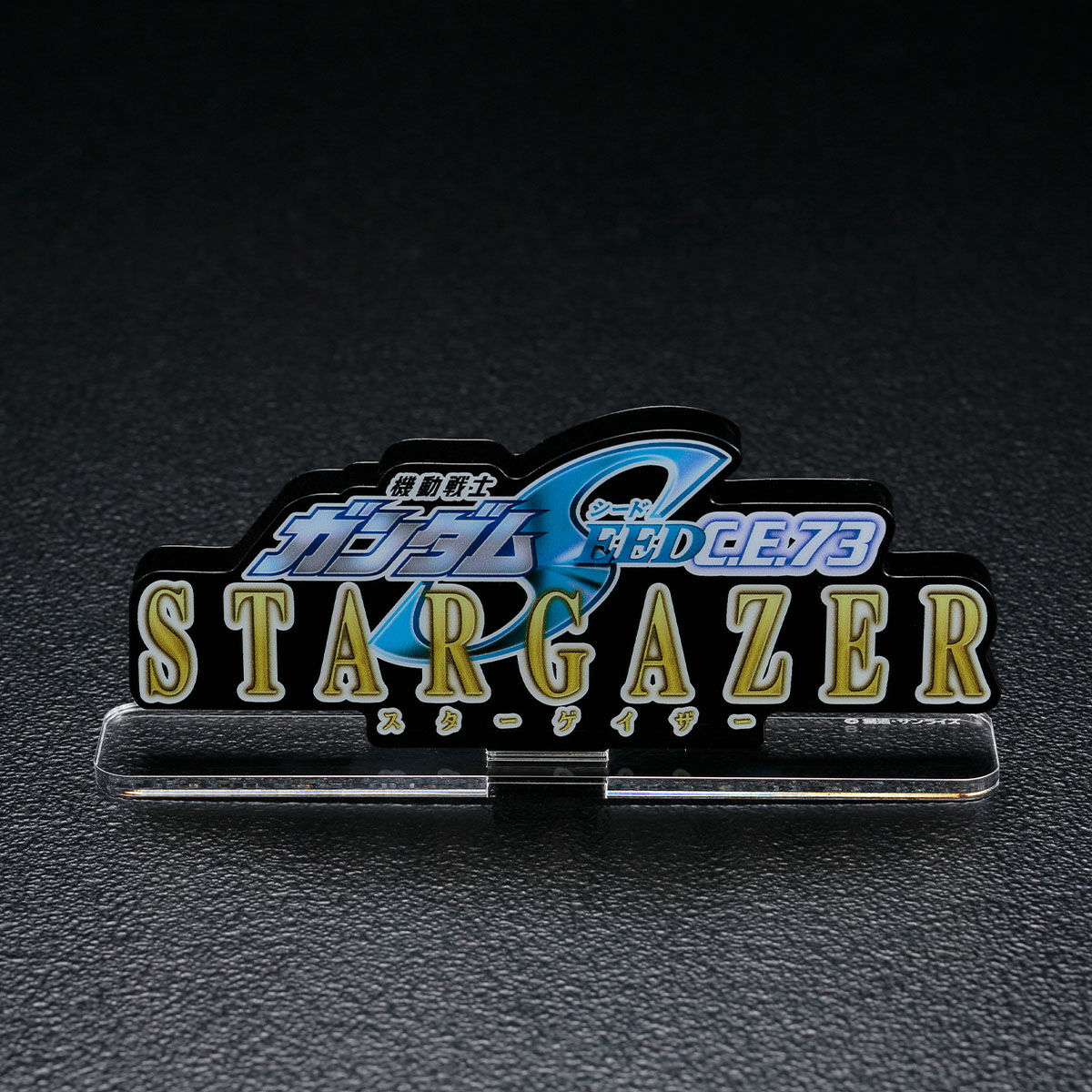 アクリルロゴディスプレイEX 機動戦士ガンダムSEED C.E.73 -STARGAZER アクリルロゴディスプレイEX 機動戦士ガンダムSEED C.E.73 -STARGAZER