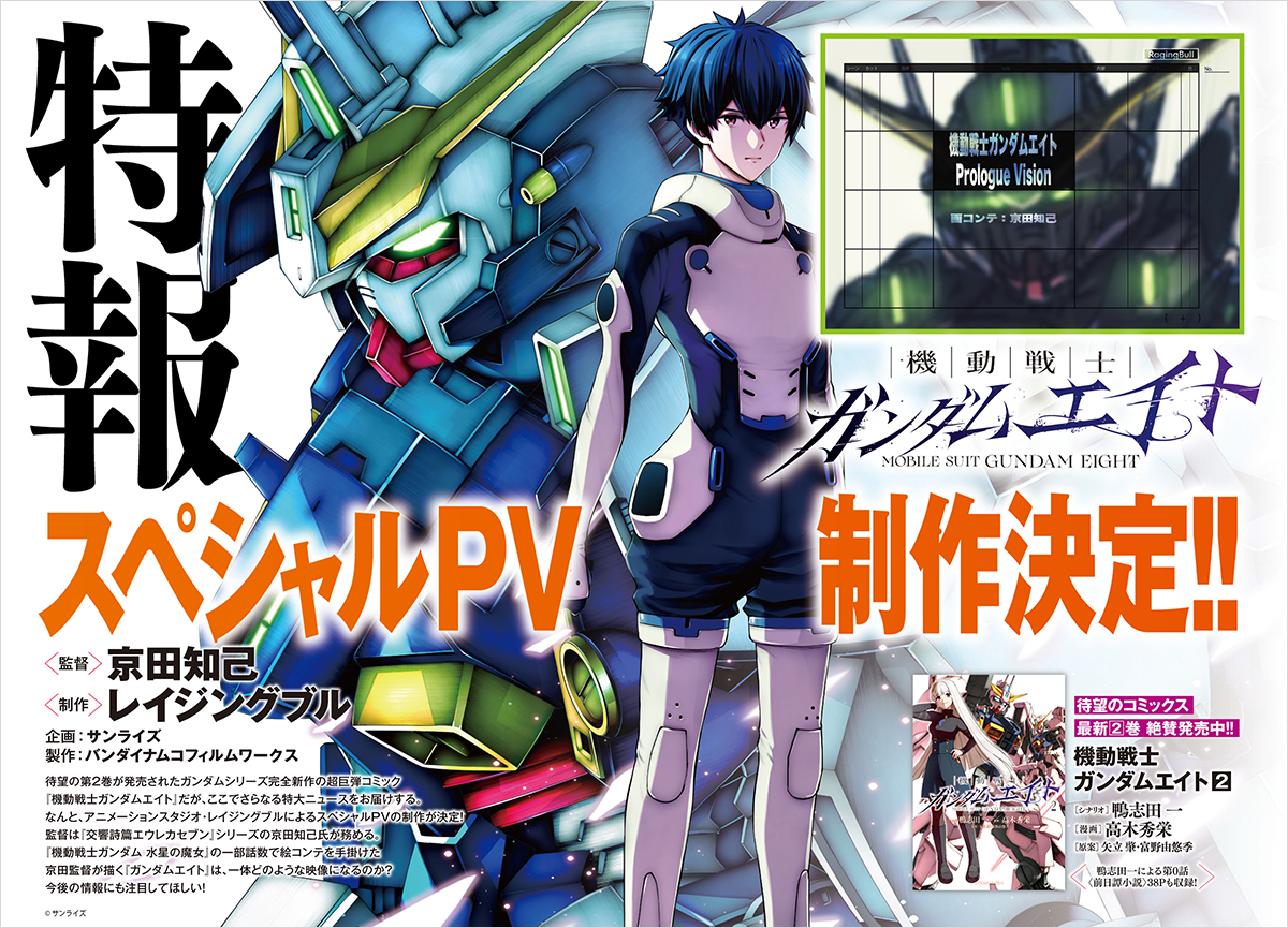 戦え！ガンダム 機動戦士ガンダムエイト」スペシャルPV制作決定！監督は『交響詩篇