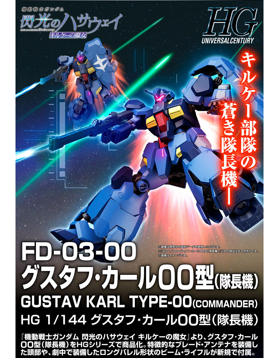 HG グスタフ・カール00型（隊長機）」本日12時より予約開始！特徴的な