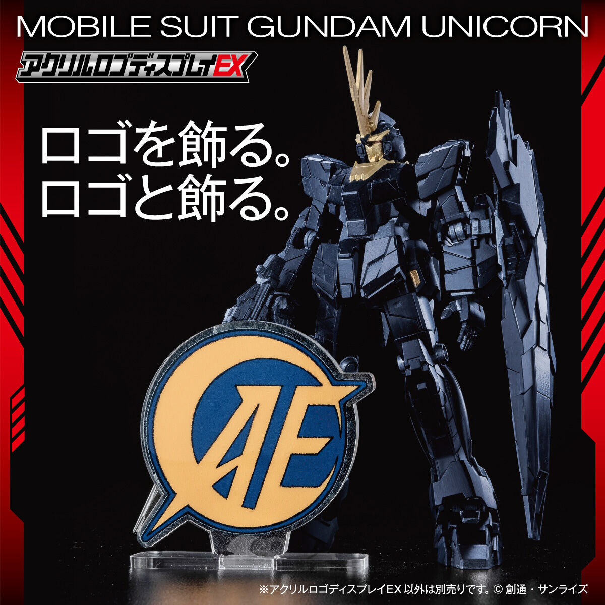 アクリルロゴディスプレイEX 機動戦士ガンダムUC アナハイム