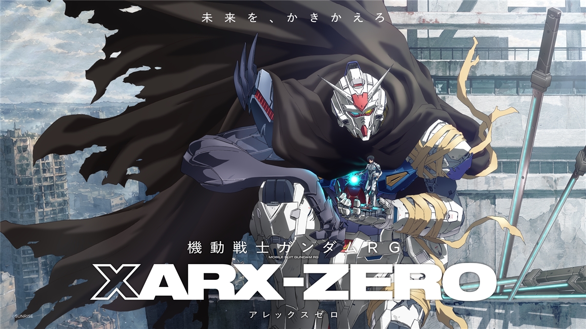 神山健治監督が描く新作ガンダム『機動戦士ガンダムRG XARX-ZERO（アレックス ゼロ）』2027年展開決定！