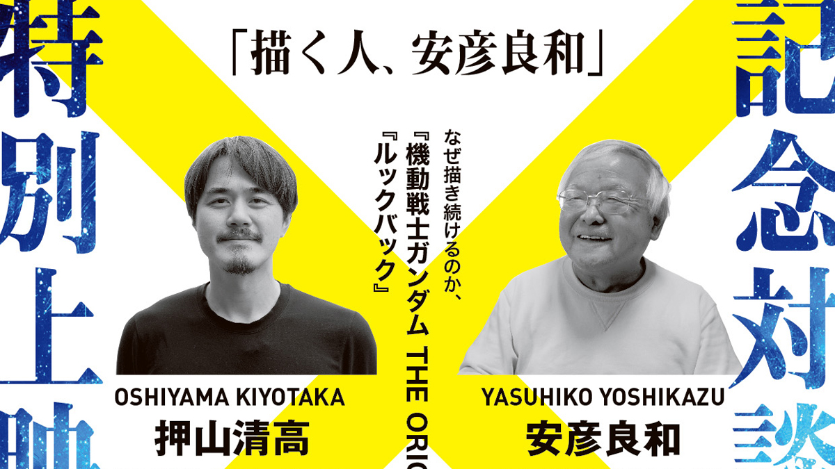 山形・天童市美術館にて開催中「描く人、安彦良和」展にて、安彦良和と