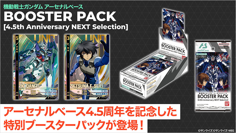 機動戦士ガンダム アーセナルベース BOOSTER PACK [4.5th Anniversary