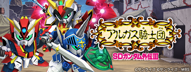 ストーリーイベント「SDガンダム外伝Ⅲ ジークジオン編 アルガス騎士団