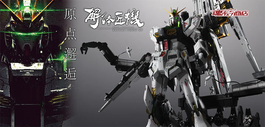 抽選販売「METAL STRUCTURE 解体匠機 RX-93 νガンダム フィン