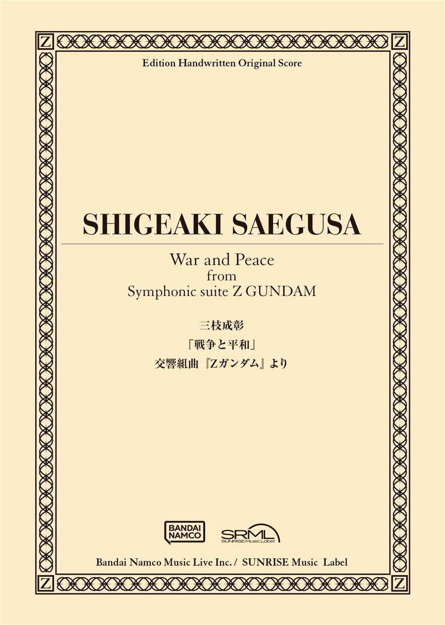 CD「交響組曲『Ζガンダム』（仙台フィルハーモニー管弦楽団