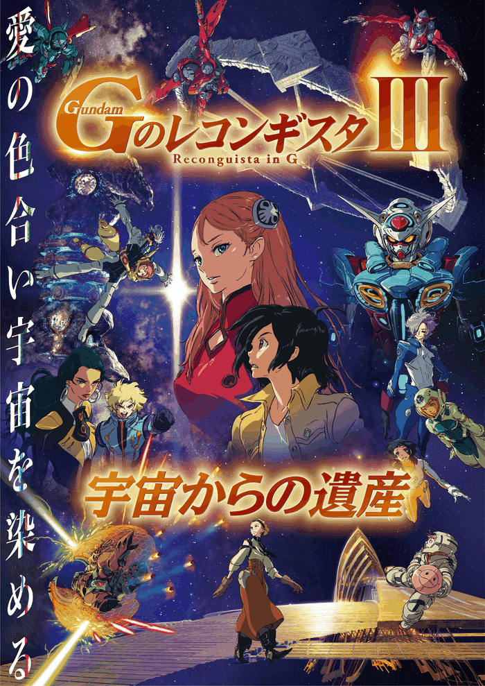 Reconguista in G III: Legacy from Space | GUNDAM Official Website