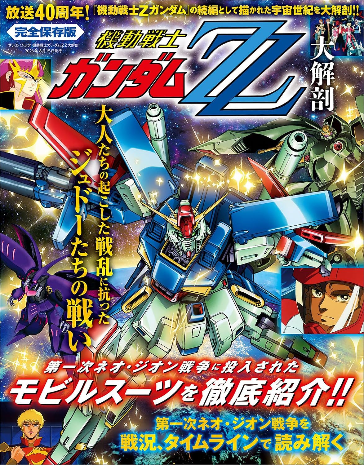 GUNDAM ガンダム まとめて 機動戦士ガンダムΖΖ大解剖」本日発売！グリプス戦役直後の地球圏の混乱