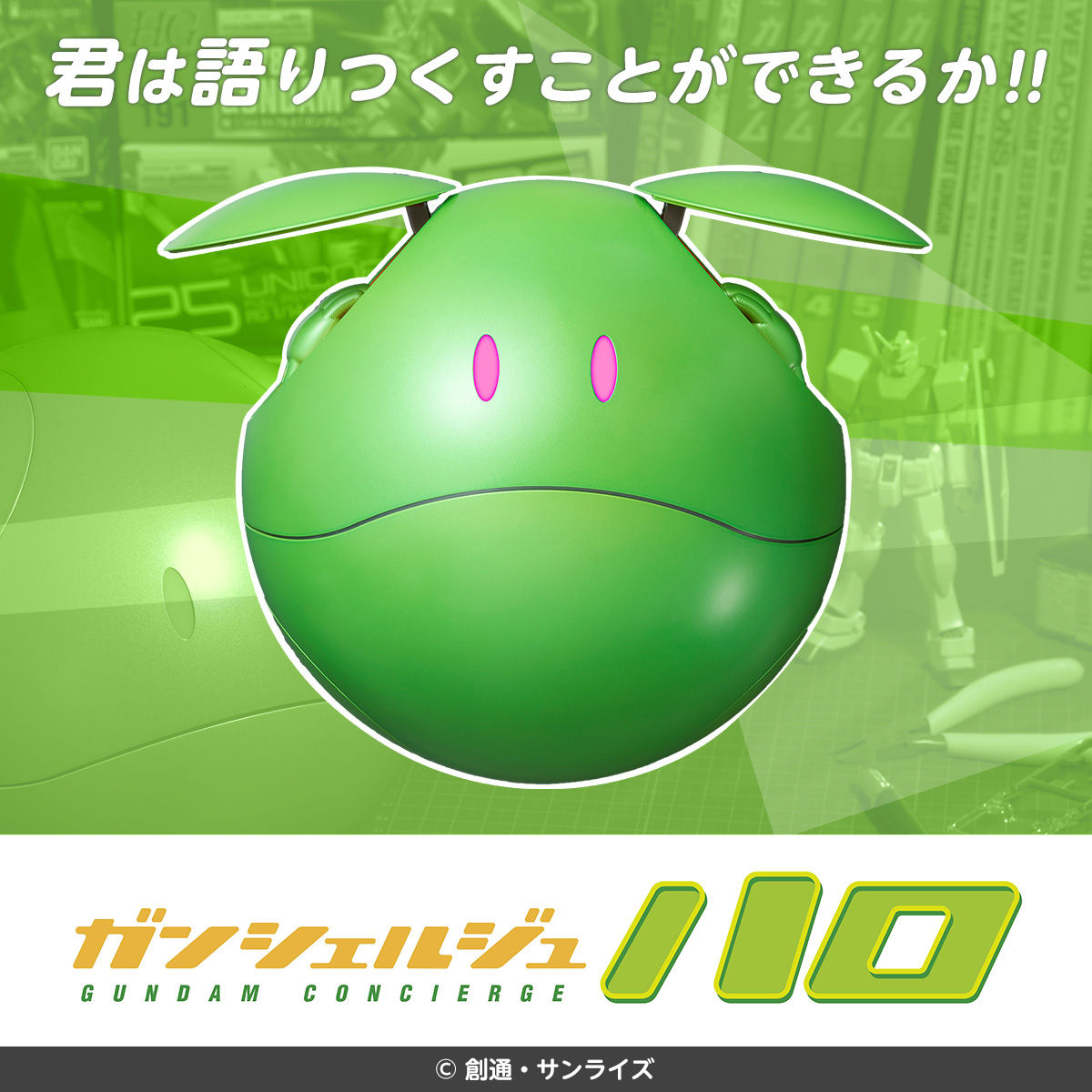 サービス終了＞ガンシェルジュ ハロ | GUNDAM Official Website
